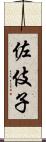 佐伎子 Scroll