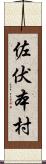 佐伏本村 Scroll