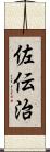 佐伝治 Scroll