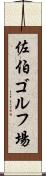 佐伯ゴルフ場 Scroll