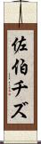佐伯チズ Scroll
