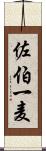 佐伯一麦 Scroll