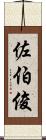 佐伯俊 Scroll