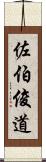 佐伯俊道 Scroll