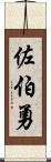 佐伯勇 Scroll