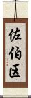 佐伯区 Scroll