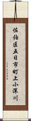 佐伯区五日市町上小深川 Scroll