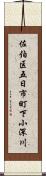 佐伯区五日市町下小深川 Scroll