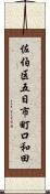 佐伯区五日市町口和田 Scroll