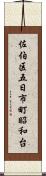 佐伯区五日市町昭和台 Scroll