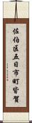 佐伯区五日市町皆賀 Scroll