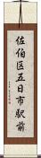 佐伯区五日市駅前 Scroll