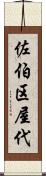 佐伯区屋代 Scroll