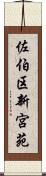 佐伯区新宮苑 Scroll