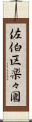 佐伯区楽々園 Scroll