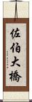佐伯大橋 Scroll