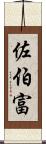 佐伯富 Scroll