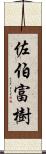 佐伯富樹 Scroll