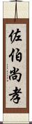 佐伯尚孝 Scroll