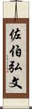 佐伯弘文 Scroll