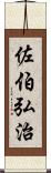 佐伯弘治 Scroll