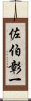 佐伯彰一 Scroll