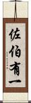 佐伯有一 Scroll