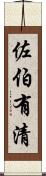 佐伯有清 Scroll