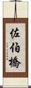 佐伯橋 Scroll