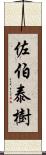 佐伯泰樹 Scroll