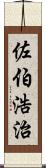 佐伯浩治 Scroll