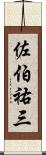 佐伯祐三 Scroll