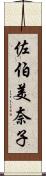 佐伯美奈子 Scroll