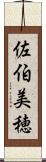 佐伯美穂 Scroll