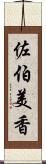 佐伯美香 Scroll