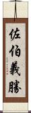 佐伯義勝 Scroll