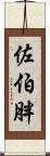 佐伯胖 Scroll