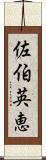 佐伯英恵 Scroll