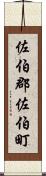 佐伯郡佐伯町 Scroll