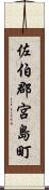 佐伯郡宮島町 Scroll