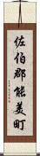 佐伯郡能美町 Scroll