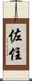 佐住 Scroll