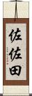 佐佐田 Scroll