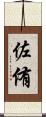 佐侑 Scroll