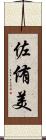 佐侑美 Scroll