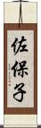 佐保子 Scroll