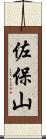 佐保山 Scroll