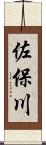 佐保川 Scroll