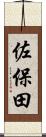 佐保田 Scroll