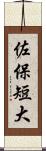 佐保短大 Scroll